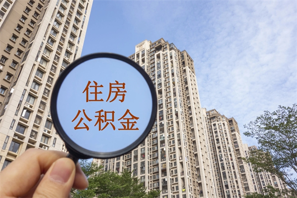 靖江如何把封存离职公积金全部取来（离职封存公积金提取业务）