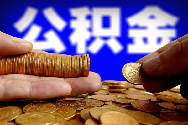 靖江公积金快速取出（住房公积金快速提取）