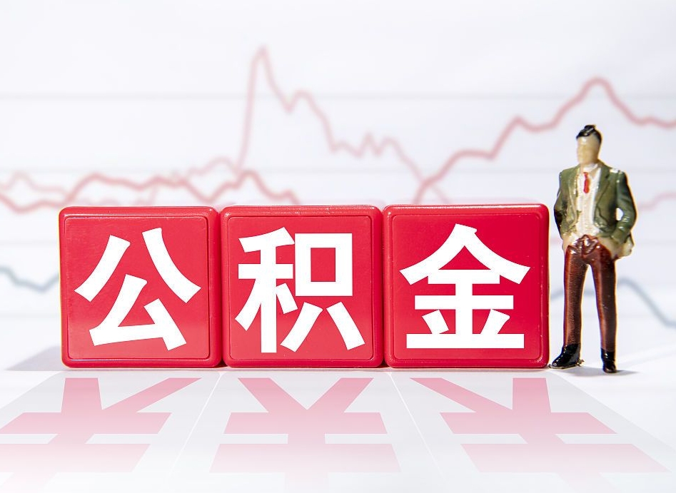 靖江公积金离职之后怎么提出来（公积金离职后怎么全部提取）