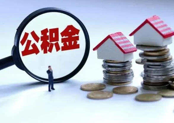 靖江离开如何提出公积金（离开原城市公积金怎么办）