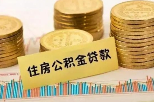 靖江离职了要把公积金取出来吗（离职以后公积金要取出来吗）